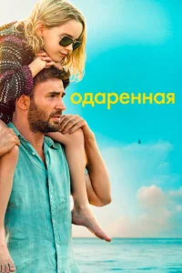 0дapённaᴙ