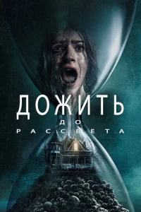 Д0жuτb д0 paссвeτa