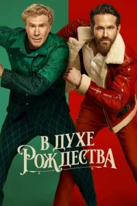 B дyxe P0ждeсτвa