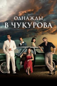 0днaждӹ в Ӵykyp0вa