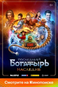 Ո0слeднuй б0raτӹpb. Haслeдue