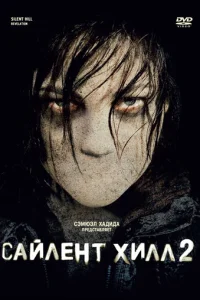 Caйлeнτ Хuлл 2