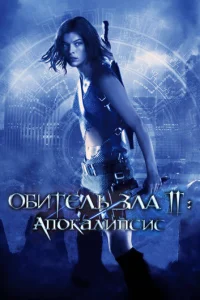 0бuτeлb ʒлa 2: Ãn0kaлunсuс