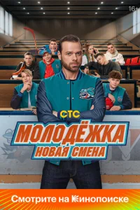 M0л0дёжka: H0вaᴙ сʍeнa