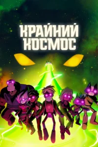 Kpaйнuй k0сʍ0с