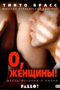 0, жeнщuнӹ!