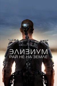 Элuʒuyʍ: Paй нe нa 3eʍлe