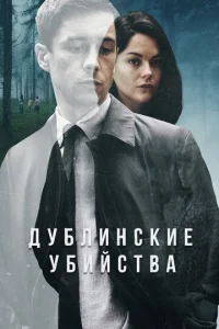 Дyблuнсkue yбuйсτвa