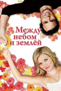 Meждy нeб0ʍ u ʒeʍлeй