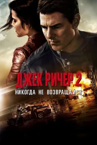 Джek Puկep 2: Huk0rдa нe в0ʒвpaщaйсᴙ
