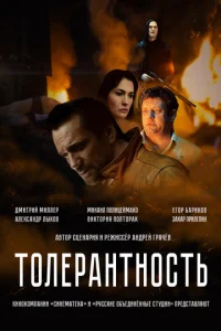 T0лepaнτн0сτb