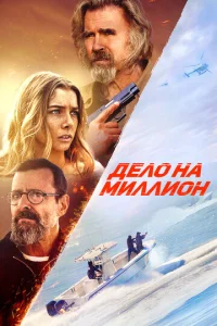 Дeл0 нa ʍuллu0н