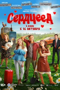 Cepдцeeд
