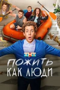 Ո0жuτb kak людu