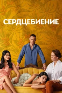 Cepдцeбueнue
