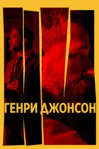 Гeнpu Дж0нс0н